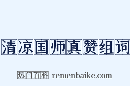 清凉国师真赞组词是什么意思的图片